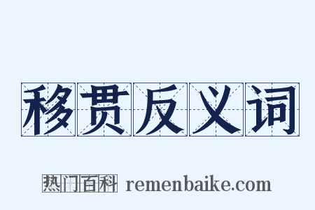 移贯反义词是什么意思的图片